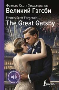 Фрэнсис Скотт Фицджеральд - Великий Гэтсби = The Great Gatsby
