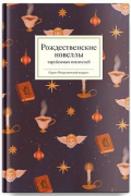  - Рождественские новеллы зарубежных писателей