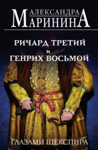 Ричард Третий и Генрих Восьмой глазами Шекспира