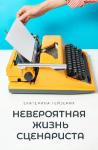 Невероятная жизнь сценариста