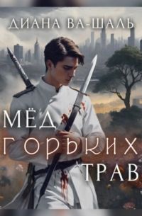 Мёд горьких трав