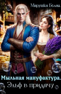 Мыльная мануфактура. Эльф в придачу.