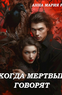 Анна Мария Роу - Когда мертвые говорят