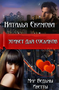 Наталья Екимова - Этикет для Сусликов