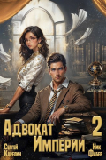Адвокат Империи 2