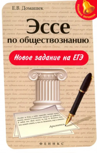 Домашек Елена Владимировна - Эссе по обществознанию. Новое задание на ЕГЭ