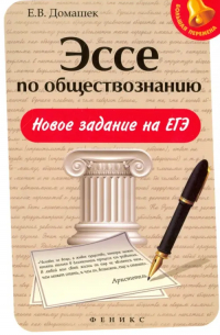Домашек Елена Владимировна - Эссе по обществознанию. Новое задание на ЕГЭ