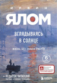 Ирвин Ялом - Вглядываясь в солнце. Жизнь без страха смерти