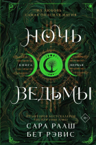  - Ночь ведьмы