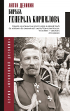 Антон Деникин - Борьба Генерала Корнилова
