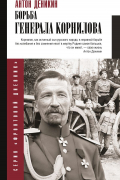 Антон Деникин - Борьба Генерала Корнилова