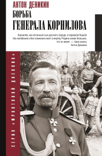Борьба Генерала Корнилова