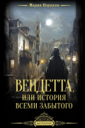Мария Корелли - Вендетта, или История всеми забытого