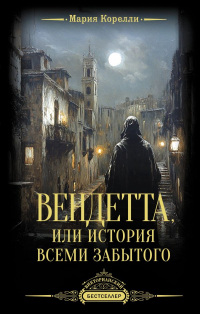 Мария Корелли - Вендетта, или История всеми забытого