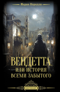 Вендетта, или История всеми забытого