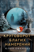Юлия Ефимова - Круговорот благих намерений