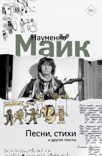 Майк Науменко - Песни, стихи и другие тексты