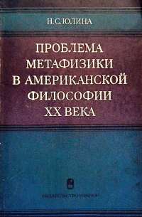 Нина Юлина - Проблема метафизики в американской философии XX века: критический очерк эмпирико-позитивистских течений