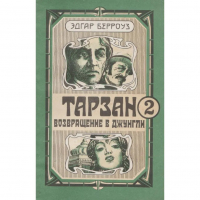 Эдгар Берроуз - Тарзан. Возвращение в джунгли