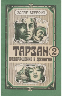 Тарзан. Возвращение в джунгли