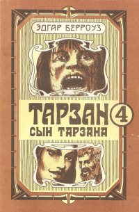 Эдгар Берроуз - Тарзан. Сын Тарзана