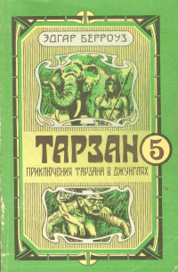 Тарзан. Приключения Тарзана в джунглях