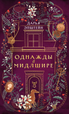 Дарья Эпштейн - Однажды в Мидлшире