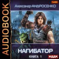 Александр Андросенко - Нагибатор. Книга 1