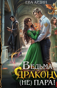 Ведьма дракону (не) пара!