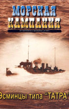  - Эскадренные миноносцы типа &quot;Татра&quot;. Морская кампания, № 6(9)/2007