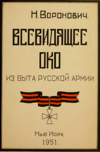 Николай Воронович - Всевидящее око. (Из быта русской армии)