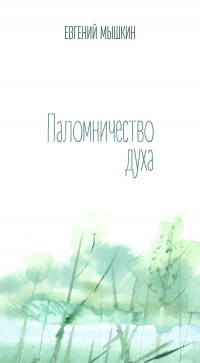 Евгений Мышкин - Паломничество духа