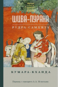  - Шива-пурана. Кумара-кханда