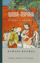  - Шива-пурана. Кумара-кханда