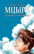  - Мцыри