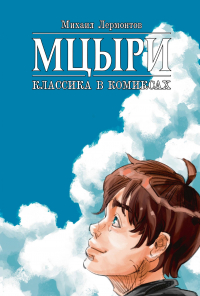  - Мцыри