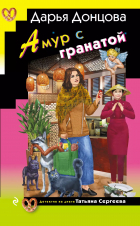 Дарья Донцова - Амур с гранатой