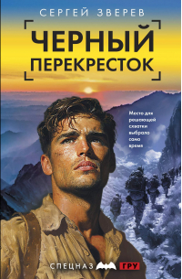 Черный перекресток