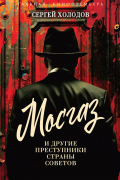 Мосгаз и другие преступники Страны Советов