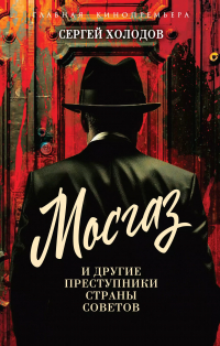 Сергей Холодов - Мосгаз и другие преступники Страны Советов