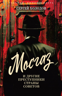 Сергей Холодов - Мосгаз и другие преступники Страны Советов