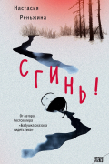 Настасья Реньжина - Сгинь!