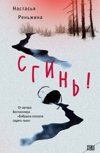 Сгинь!