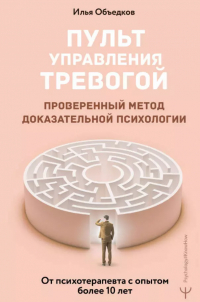 Объедков Илья Викторович - Пульт управления тревогой. Проверенный метод доказательной психологии. От психотерапевта с опытом более 10 лет
