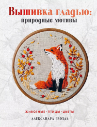 Гвоздь Александра Александровна - Вышивка гладью: природные мотивы. Животные, птицы, цветы