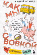 Андрей Асковд - Как мы с Вовкой. Лето с пионерским приветом. Книга для взрослых, которые забыли о том, как были детьми