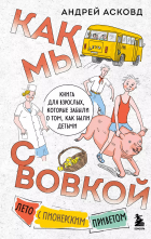 Андрей Асковд - Как мы с Вовкой. Лето с пионерским приветом. Книга для взрослых, которые забыли о том, как были детьми