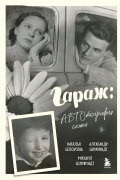 Гараж: Автобиография семьи