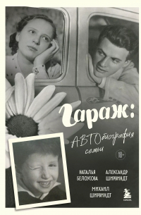  - Гараж: Автобиография семьи