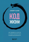 Альберт Сафин - Код жизни. Как превратить счастье из недостижимой цели в привычную реальность